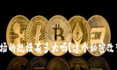 你知道加密货币市场的规模有多大吗？