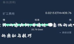 在这里，我将为您提供一个易于理解的