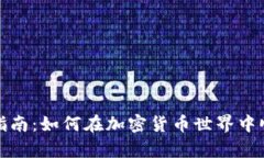 bitkeep交易指南：如何在加密货币世界