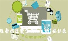 你知道冷钱包的选择能改变你的人生吗