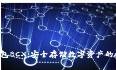 库神冷钱包BCX：安全存储数字资产的秘