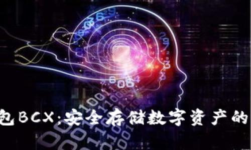 库神冷钱包BCX：安全存储数字资产的秘密武器！