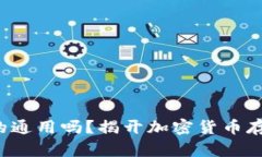 冷钱包真的通用吗？揭开加密货币存储