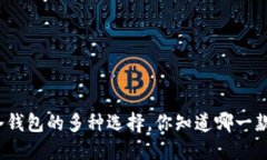 揭秘硬件冷钱包的多种选择，你知道哪