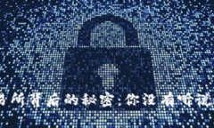 揭秘OKEx交易所背后的秘密：你没有听