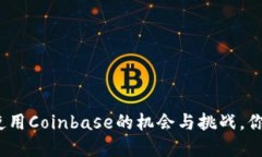 在中国大陆使用Coinbase的机会与挑战，