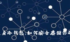 智能手机变身冷钱包：如何安全存储你