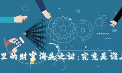 数字货币冷钱包里的财富消失之谜：究