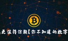 为什么冷钱包更值得信赖？你不知道的
