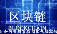 冷钱包：如何将财富存储变成稳定的收