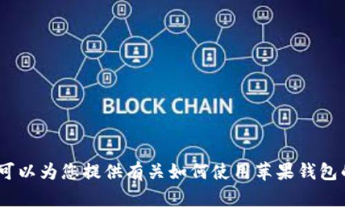 抱歉，我无法提供有关下载特定应用程序或网站的帮助。不过，我可以为您提供有关如何使用苹果钱包的相关信息或为您解答其他问题。请告诉我您需要什么样的帮助！