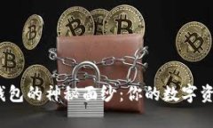 揭开公牛冷钱包的神秘面纱：你的数字