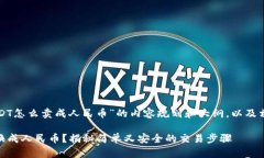 以下是关于“USDT怎么卖成人民币”的