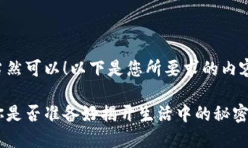 当然可以！以下是您所要求的内容：

你是否准备好揭开生活中的秘密？