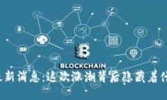 波比币最新消息：这次涨潮背后隐藏着