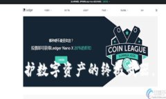 揭秘尊龙冷钱包：保护数字资产的终极