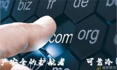   探寻数字资产安全的护航者——可靠