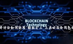 关于“轻松矿工能填冷钱包地址吗”这