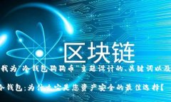 好！以下是我为“冷钱包狗狗币”主题