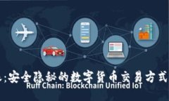 冷钱包离线转账：安全隐秘的数字货币