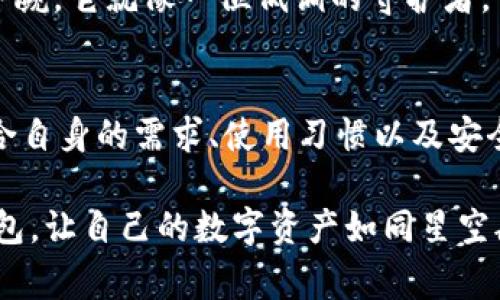   解密全球十大冷钱包费用：你准备好了吗？ / 

 guanjianci 冷钱包, 数字货币, 加密资产, 钱包费用 /guanjianci 

前言：数字资产的守护者
在数字货币的世界里，冷钱包就像是一个隐秘的金库，守护着我们辛辛苦苦获得的财富。它们安全、可靠，能够防止黑客攻击和盗窃。然而，选择合适的冷钱包并不仅仅是看它的安全性，费用也成为了重要的考量因素。本文将带您深入探讨全球十大冷钱包的费用，并为您揭开它们背后的秘密。

冷钱包的种类与分类
冷钱包主要分为硬件钱包和纸钱包。硬件钱包就像是一个精密的保宝箱，你可以将其带在身边，随时随地secure你的资产。纸钱包则是将私钥和公钥以物理形式保存在纸张上，如同将财富写在一张纸上，虽然安全却也非常脆弱。

1. Ledger Nano X
作为市场上的领军者，Ledger Nano X 的费用大约在 149 美元。它支持多种加密货币，同时具备蓝牙功能，使得用户在使用手机时也能方便连接。这就像是你随身携带的数字银行，既安全又便捷。

2. Trezor Model T
Trezor Model T 是另一款备受欢迎的硬件钱包，售价在 219 美元。它有一个触控屏幕，使用户体验更加友好。就像操纵一辆豪华轿车，掌控你的资产游刃有余。

3. KeepKey
KeepKey 的价格大约是 49 美元，这是一款性价比极高的冷钱包。虽然功能没有前两者丰富，但足以满足普通用户的需要。它就像是一个简约设计的保险箱，外表低调但内在强大。

4. BitBox02
BitBox02 是一款初创企业推出的冷钱包，售价为 139 瑞士法郎（约 150 美元）。它采用了开源设计，安全性高，适合技术爱好者使用。就像一把锋利的工具，谁能掌握，就能驾驭其威力。

5. CoolWallet S
CoolWallet S 以其卡片式设计著称，费用为 99 美元。它的便携性极强，易于携带，适合经常出行的用户。不妨将其比作常备的护照，无论你在哪里，都能安全出行。

6. Ledger Nano S
Ledger Nano S 是性价比极高的冷钱包，价格约为 59 美元。尽管功能不如 Nano X 丰富，但仍然能够支持多种加密货币交易。就像一部经典车型，简单却非常耐用。

7. Trezor One
Trezor One 是目前最畅销的冷钱包之一，售价约为 55 美元。它不仅功能齐全，还有利于初学者入门。就像是一位耐心的老师，帮助你顺利迈入加密货币的世界。

8. Cobo Vault
Cobo Vault 的售价为 349 美元，虽然高昂，但它提供了无与伦比的安全性。外壳采用了金属防火设计，即使遇到自然灾害也能保全其中的资产。这款钱包宛如一座坚不可摧的城堡，为你的财富筑起了双重保护。

9. Ellipal Titan
Ellipal Titan 价格为 199 美元。它的特点是实现了全自助的安全模式，不需连接互联网，从而规避了网络攻击的风险。像是一艘远航的海船，不惧恶劣天气，稳稳驶向财富的彼岸。

10. SafePal S1
最后，SafePal S1 的价格在 39 美元左右，属于最为亲民的冷钱包之一。尽管价格低廉，但其安全性与多个币种的支持仍不容小觑。它就像一位低调的守护者，虽然他不显眼，但始终在你身边默默守护。

结论：选择合适的冷钱包
综合以上冷钱包的费用和特点，每一款冷钱包都如同人生中的一块拼图，缺一不可。在选择冷钱包时，您不仅要考虑价格，更需结合自身的需求、使用习惯以及安全考量。就像购买一件艺术品，不同的风格、不同的材质，都是为了迎合不同的追求。

在这个瞬息万变的数字资产市场中，选择一个合适的冷钱包，就像是为未来的财富奠定了基石。希望您能找到最适合自己的冷钱包，让自己的数字资产如同星空般璀璨。