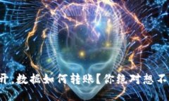 冷钱包不开，数据如何转账？你绝对想