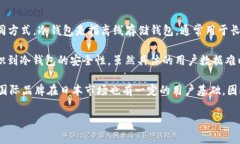 日本在数字货币领域较为活跃，冷钱包