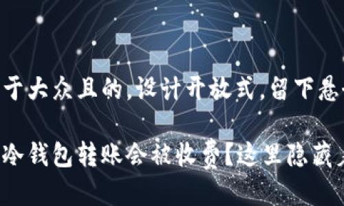 思考一个易于大众且的，设计开放式，留下悬念

为什么你的冷钱包转账会被收费？这里隐藏着什么秘密？