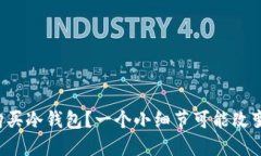 如何安全购买冷钱包？一个小细节可能