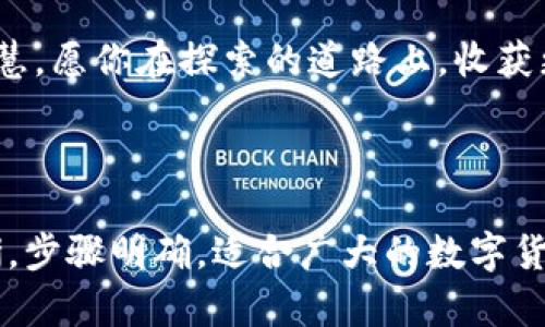 baioti如何巧妙地添加小狐狸钱包的网络？揭秘背后的秘密！/baioti
小狐狸钱包, 添加网络, 区块链, 加密货币/guanjianci

引言：小狐狸钱包的魅力
在这个数字化的时代，钱包的概念已经全面转变。小狐狸钱包（MetaMask）作为一款流行的加密货币钱包，不仅赋予用户对自己资产的掌控权，还开辟了一个全新的区块链世界。想象一下，你的虚拟钱包就像一只小狐狸，灵活而聪慧，帮助你穿梭于各种网络和生态环境中。今天，我们就来揭开如何巧妙添加网络的奥秘，让你的小狐狸钱包更加灵动。

第一部分：小狐狸钱包的基础知识
在深入网络添加之前，先来了解一下小狐狸钱包的基本功能和特色。小狐狸钱包不仅可以存储以太坊及其代币，还支持多个链条的资产管理。它就像一座保险库，安全而多功能，让用户能够轻松访问去中心化应用（DApps）。

第二部分：为何需要添加网络？
添加网络就像为家里的猫咪设置新玩具，不同的网络带来不同的体验。每个区块链网络都有其独特的特点和应用场景。例如，以太坊网络以其智能合约而闻名，而币安智能链网络则以其低手续费吸引用户。通过添加不同的网络，小狐狸钱包的功能将大大增强。

第三部分：如何添加网络到小狐狸钱包
现在，我们进入了最关键的部分。添加网络的过程其实并不复杂，但步骤需要仔细执行，以下是详细的操作指南：

ol
    li打开小狐狸钱包，确保你已经登录。/li
    li点击右上角的头像，进入“设置”界面。/li
    li在设置界面中，找到“高级”选项，并选择“自定义RPC”。/li
    li在自定义RPC页面，填写网络名称、RPC URL、链ID等信息。在这个过程中，可以到在画布上描绘一幅画，填涂着各种颜色，让画作变得丰富多彩。/li
    li完成后，点击“保存”，你就成功添加了新的网络！/li
/ol

第四部分：注意事项与常见问题
在尝试添加网络的过程中，可能会遇到一些问题和困惑。这些就像在登山的时候，你可能会遭遇风雨，但坚持下去就能看到山顶的美景。以下是几个常见的问题和解决方案：

ul
    li如果无法连接到网络，检查RPC URL是否正确。/li
    li如果出现资产无法显示，可以尝试重新加载小狐狸钱包。/li
    li如果在交易过程中出现问题，建议检查网络繁忙情况。/li
/ul

第五部分：网络连接后的体验
成功添加网络后，小狐狸钱包的体验就像是打开了一扇通往新奇的窗户，你将体验到全新的去中心化应用，交易过程也会变得更加顺畅。这时，你会发现，自己不仅仅是个“用户”，而是真正的参与者，享受着区块链带来的便利与创新。

结语：为你的数字资产加上翅膀
随着区块链技术的发展，小狐狸钱包不仅是一个简单的资产管理工具，更是链接不同生态的桥梁。通过添加网络，你的数字资产将如同一只展翅飞翔的鸟儿，跨越不同的空域，探索无尽的可能。让我们一起加油，成为数字经济时代的弄潮儿！

附录：更多资源
在这里，我们为你提供一些参考链接和资源，以便你深入了解小狐狸钱包的更多功能与操作。没有人能自我创造出完美的作品，我们总是需要更多的知识和智慧。愿你在探索的道路上，收获更多。

---

以上文本作为一篇关于如何在小狐狸钱包中添加网络的指南，采用生动的比喻和隐喻，使整个内容生动丰富，并与大众读者产生情感共鸣。同时，内容逻辑清晰，步骤明确，适合广大的数字货币用户参考与学习。