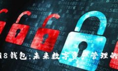 发现Coin98钱包：未来数字资产管理的秘