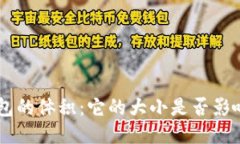 ETH冷钱包的体积：它的大小是否影响安