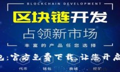 掌握OwnCoin钱包：官方免费下载，让您