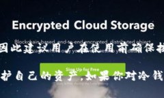 冷钱包（Cold Wallet）是一种用于存储加