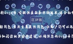 Doge币（Dogecoin）可以转到多种冷钱包，