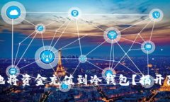 如何安全地将资金充值到冷钱包？揭开