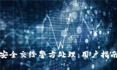 冷钱包如何安全交给警方处理：用户指