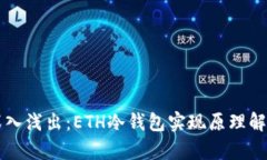 深入浅出：ETH冷钱包实现原理解析
