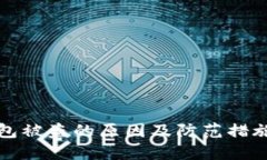 冷钱包被盗的原因及防范措施详解