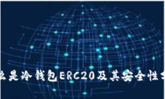 什么是冷钱包ERC20及其安全性分析