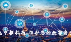 冷钱包申报指南：保护您的数字资产安