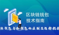 热钱包与冷钱包的区别及选择指南