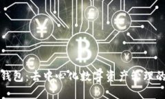 波宝钱包：去中心化数字资产管理的未