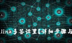 如何取消Tronlink多签设置？详细步骤与