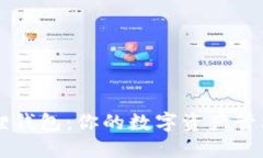 小狐狸钱包：你的数字资产管理助手