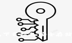 西姆币冷钱包下载指南：安全存储你的