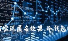 冷钱包转账如何实现匿名效果，冷钱包