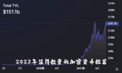 2023年值得投资的加密货币推荐