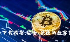 火网Huocoin下载指南：安全、便捷的数