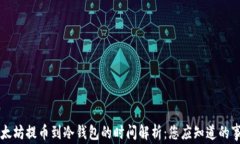 以太坊提币到冷钱包的时间解析：您应